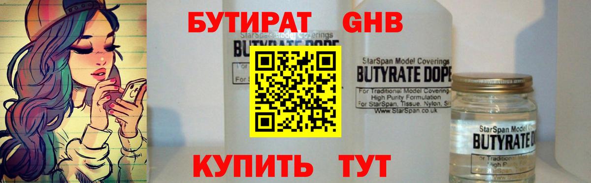 БУТИРАТ Butirat  Реутов 