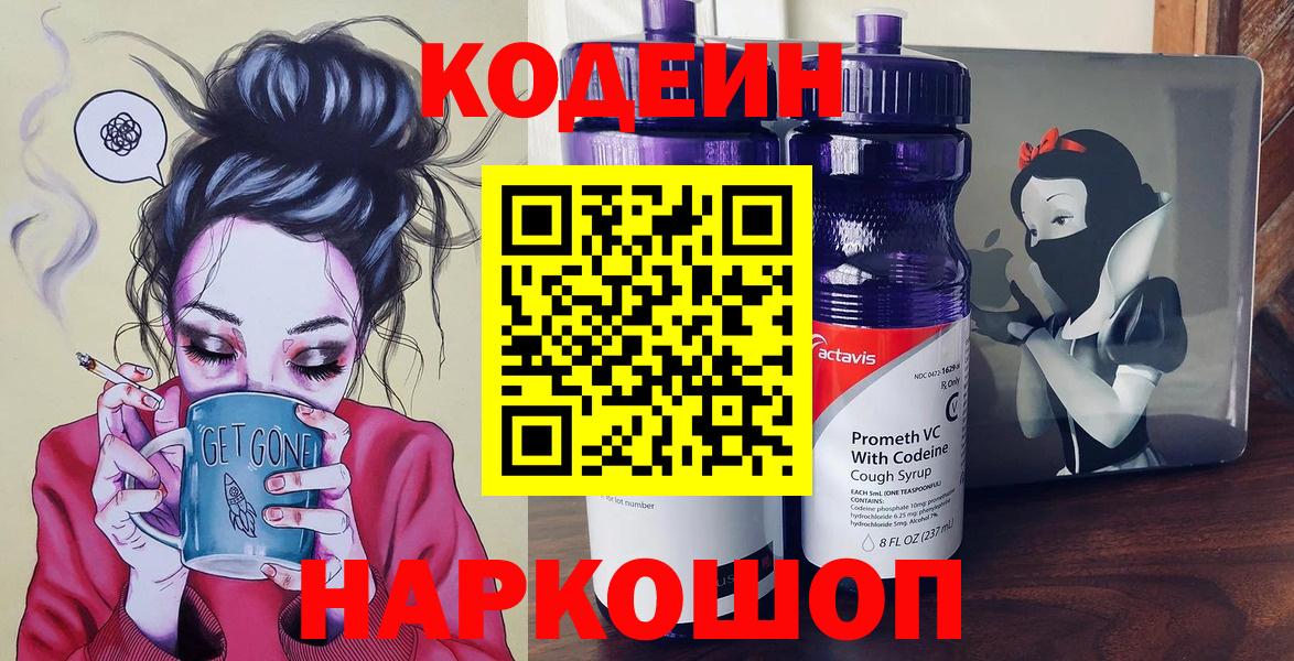 Кодеин Purple Drank Реутов