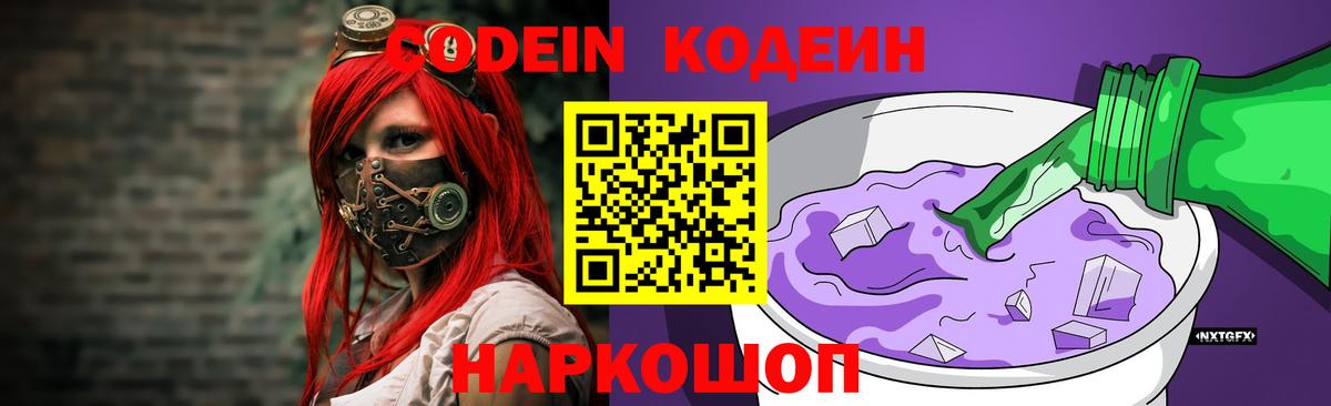 Кодеин Purple Drank  Реутов 